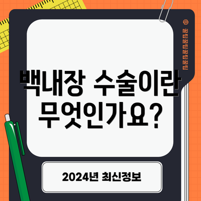 백내장 수술이란 무엇인가요?