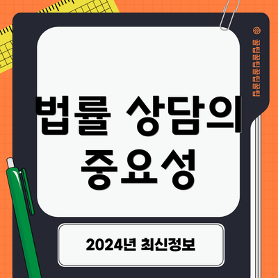 법률 상담의 중요성