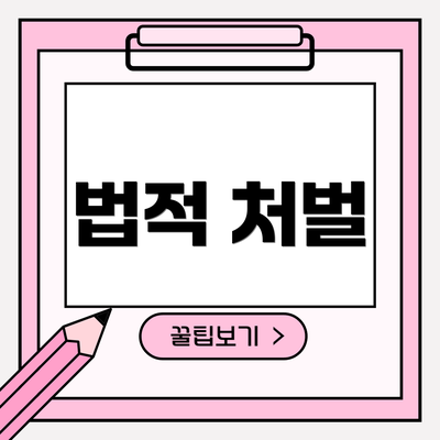 법적 처벌