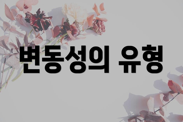 변동성의 유형