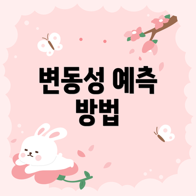 변동성 예측 방법