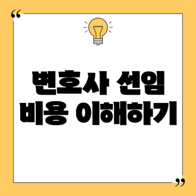 변호사 선임 비용 이해하기