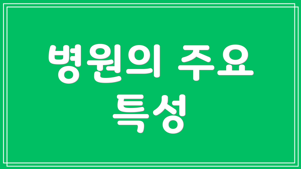 병원의 주요 특성