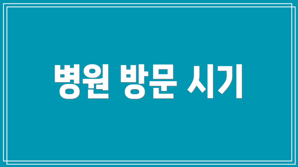 병원 방문 시기