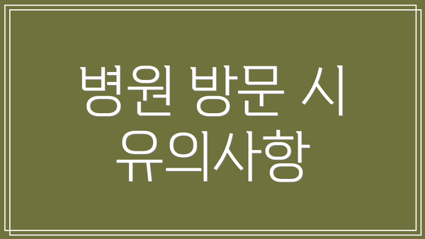 병원 방문 시 유의사항
