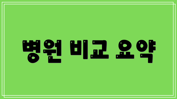 병원 비교 요약