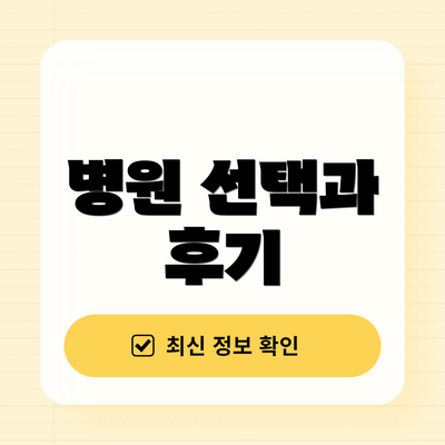 병원 선택과 후기