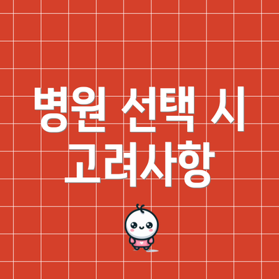 병원 선택 시 고려사항