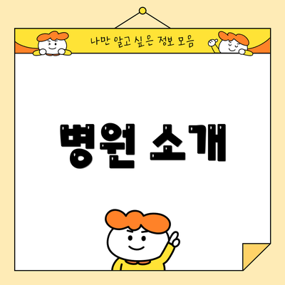 병원 소개