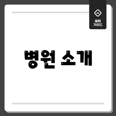 병원 소개