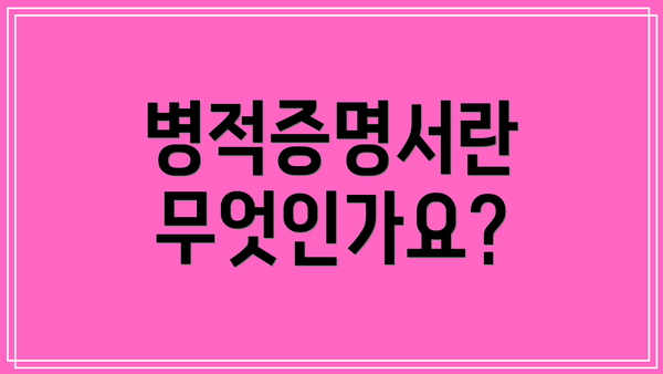 병적증명서란 무엇인가요?