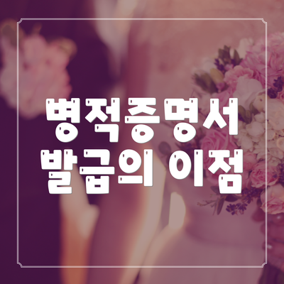 병적증명서 발급의 이점