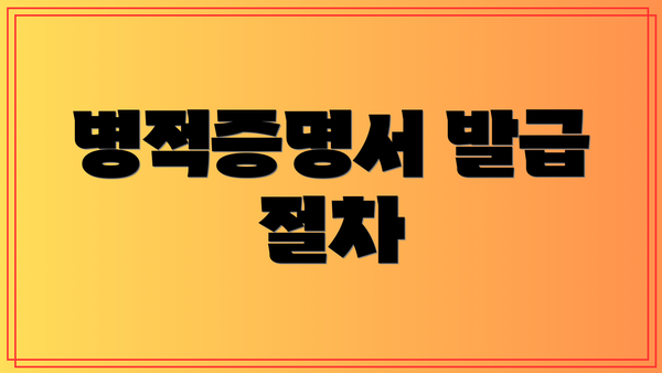 병적증명서 발급 절차
