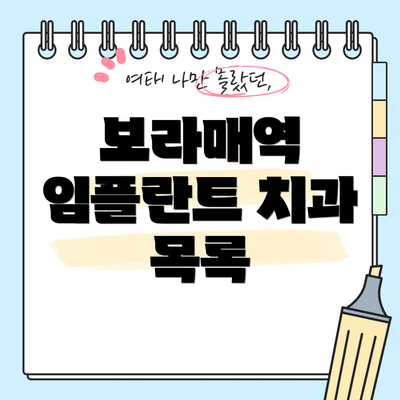 보라매역 임플란트 치과 목록