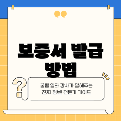 보증서 발급 방법
