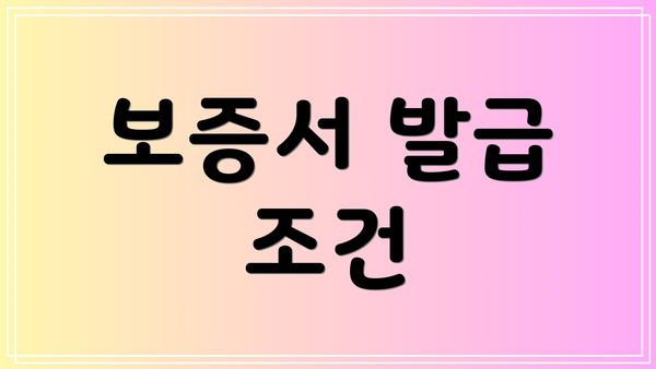보증서 발급 조건