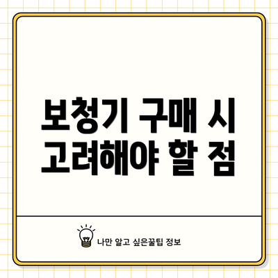 보청기 구매 시 고려해야 할 점