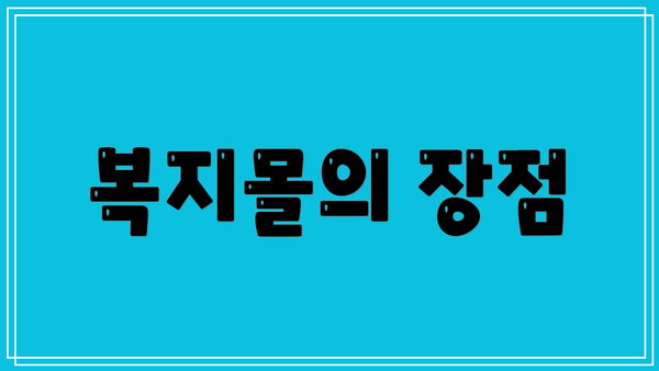 복지몰의 장점