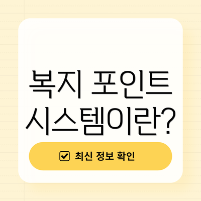 복지 포인트 시스템이란?
