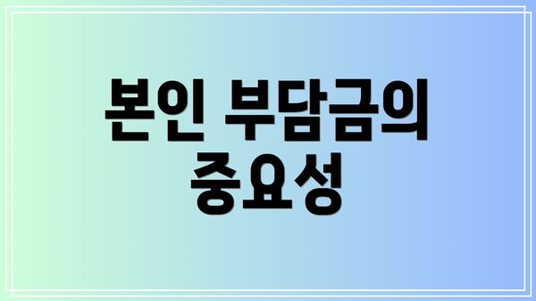 본인 부담금의 중요성