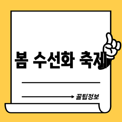 봄 수선화 축제