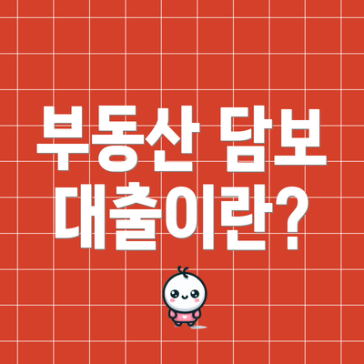 부동산 담보 대출이란?