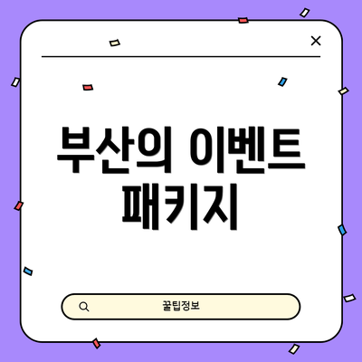 부산의 이벤트 패키지