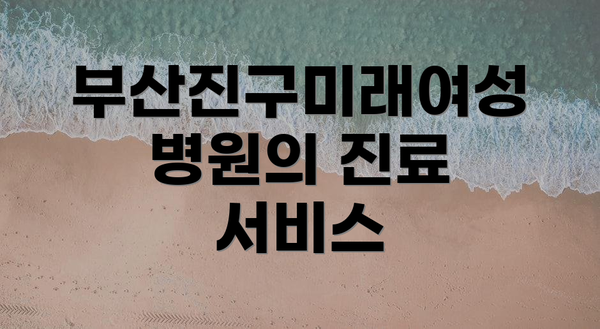 부산진구미래여성병원의 진료 서비스