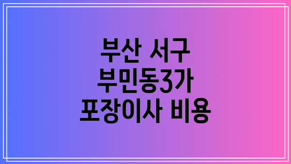 부산 서구 부민동3가 포장이사 비용