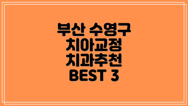 부산 수영구 치아교정 치과추천 BEST 3