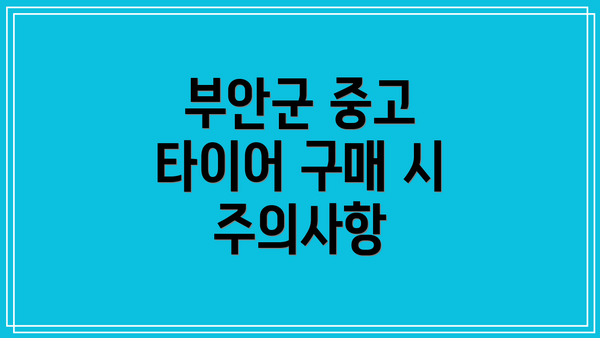 부안군 중고 타이어 구매 시 주의사항