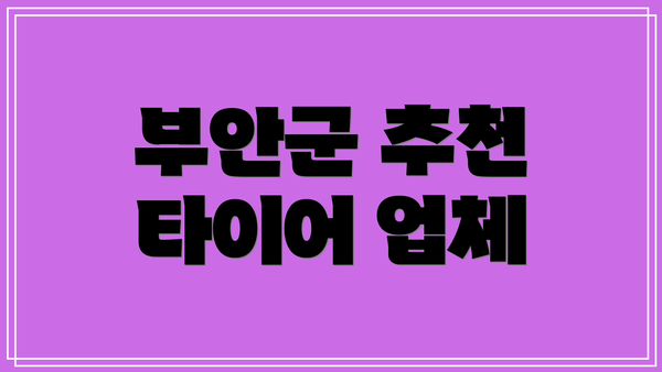 부안군 추천 타이어 업체