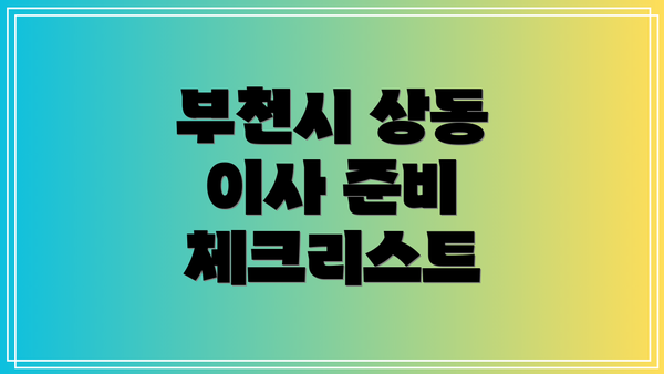 부천시 상동 이사 준비 체크리스트
