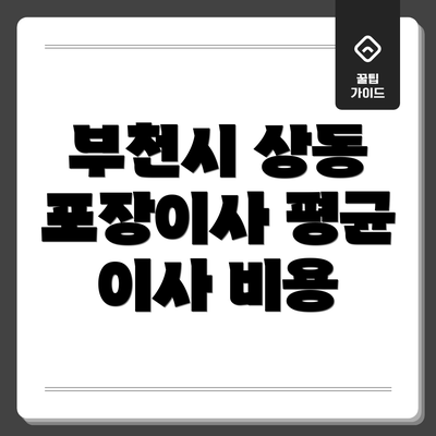 부천시 상동 포장이사 평균 이사 비용