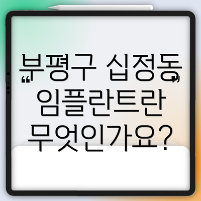 부평구 십정동 임플란트란 무엇인가요?