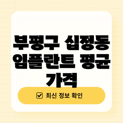 부평구 십정동 임플란트 평균 가격