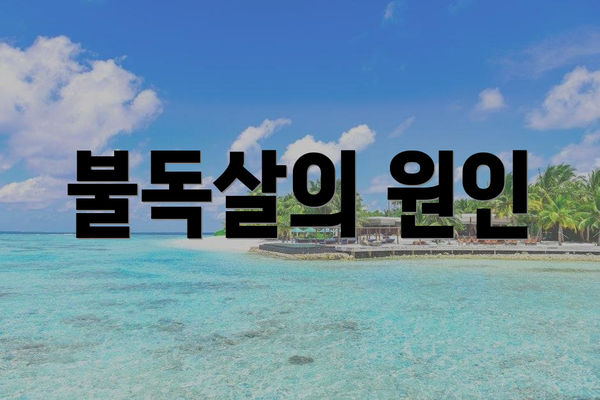 불독살의 원인