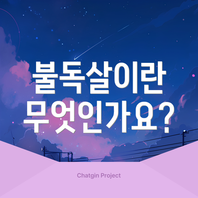 불독살이란 무엇인가요?