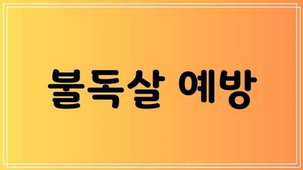 불독살 예방