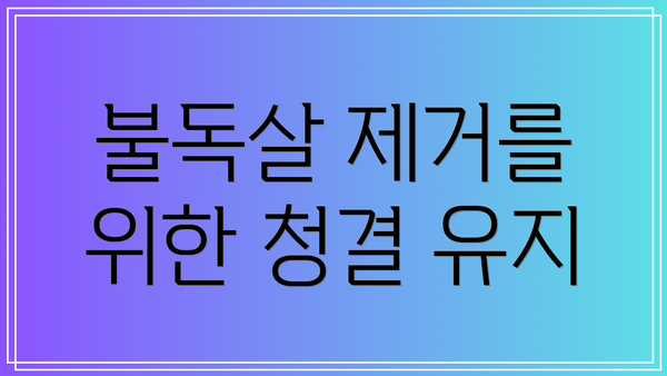 불독살 제거를 위한 청결 유지