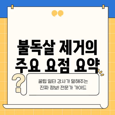 불독살 제거의 주요 요점 요약