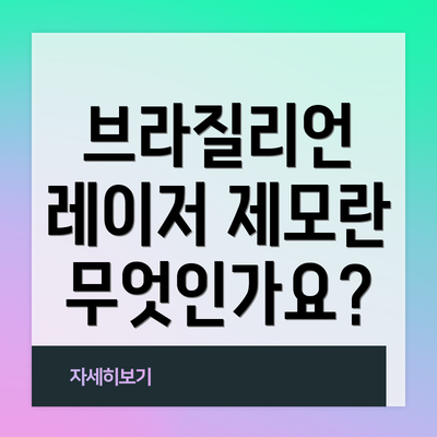 브라질리언 레이저 제모란 무엇인가요?