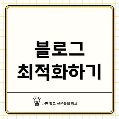 블로그 최적화하기