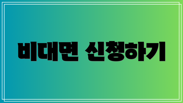 비대면 신청하기