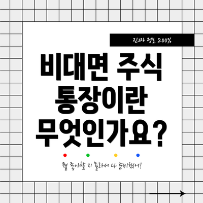 비대면 주식 통장이란 무엇인가요?