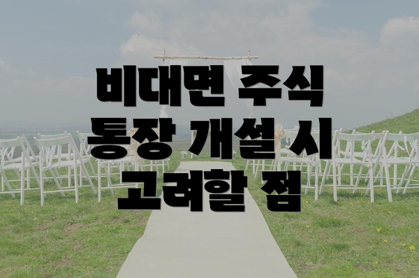 비대면 주식 통장 개설 시 고려할 점