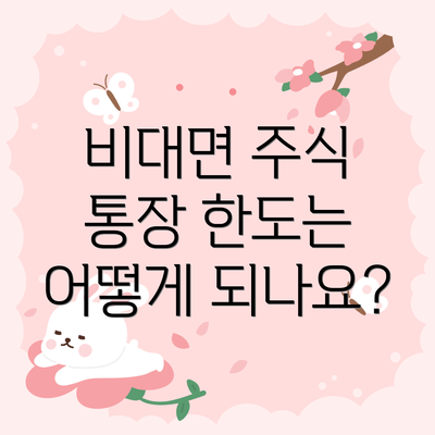 비대면 주식 통장 한도는 어떻게 되나요?