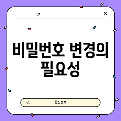 비밀번호 변경의 필요성