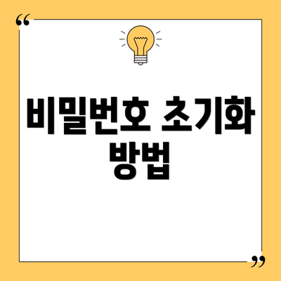 비밀번호 초기화 방법