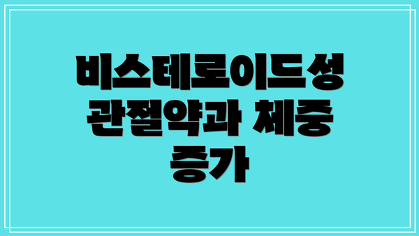 비스테로이드성 관절약과 체중 증가